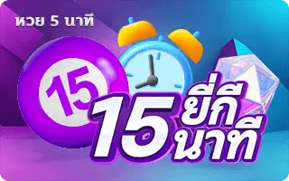 หวย15นาที by หวย สด ออนไลน์ วัน นี้