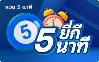 หวย5นาที by หวย สด ออนไลน์ วัน นี้