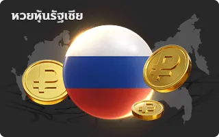 หวยหุ้นรัฐเซีย by หวย สด ออนไลน์ วัน นี้