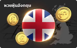 หวยหุ้นอังกฤษ by หวย สด ออนไลน์ วัน นี้